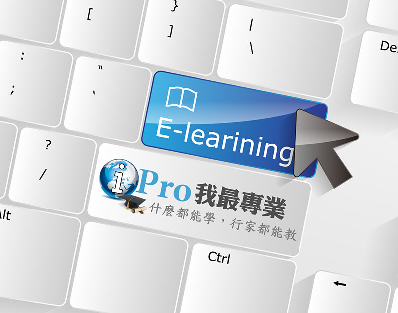 iPro 我最專業線上學習平台 品牌故事