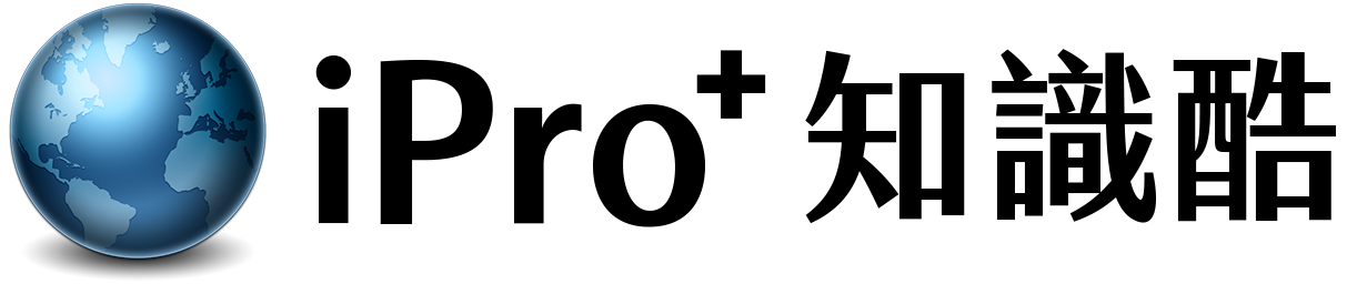 iPro+ 知識酷