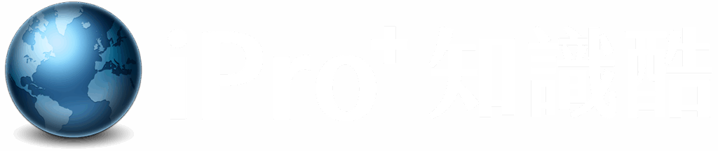 ipro 知識酷