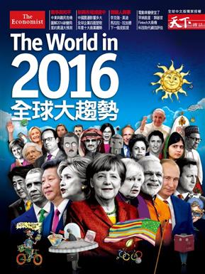 你想知道2016年全球趨勢嗎?