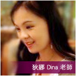 專業老師專訪 - Dina