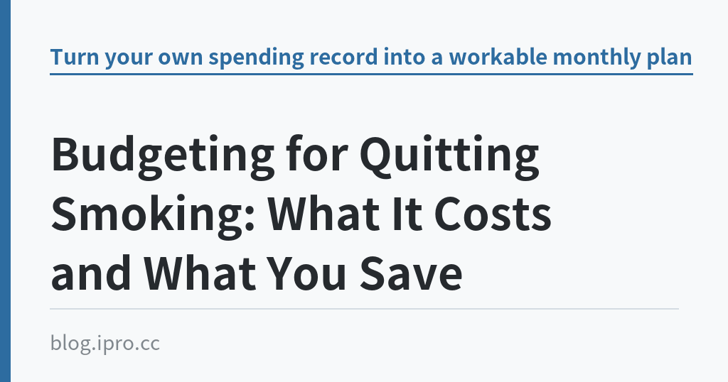 Budgeting for Quitting Smoking: What It Costs and What You Save｜iPro+ 知識酷（blog.ipro.cc）